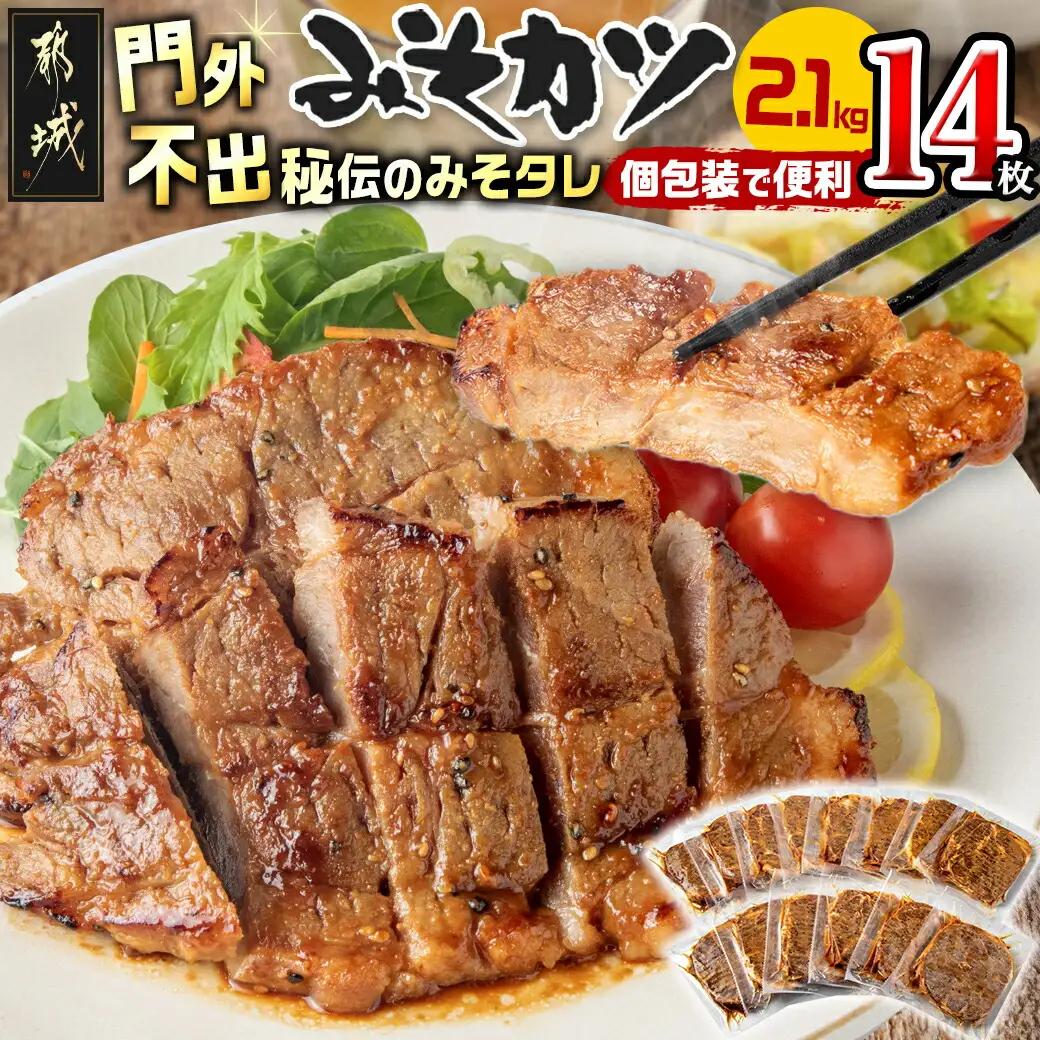 特製みそカツ150g×14枚_17-B901_(都城市) 味付き豚肉 自家製味噌味 特製みそカツ 2,100g(150g×14枚) 焼くだけ簡単調理 パン粉を付けて揚げるとミソかつに 豚カツ 南九州の味 