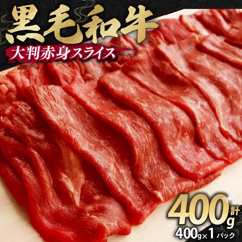 訳あり 黒毛和牛 すき焼き用 赤身肉 400g すき焼き・しゃぶしゃぶ用