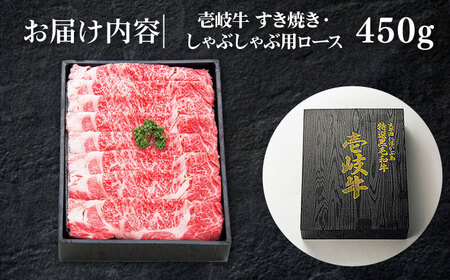 特選 壱岐牛 ロース 450g（すき焼き・しゃぶしゃぶ）《壱岐市》【太陽商事】[JDL010] 肉 牛肉 ロース 薄切り すき焼き しゃぶしゃぶ 32000 32000円