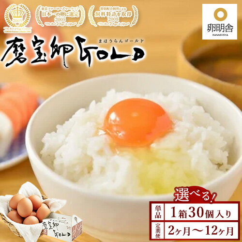 【ふるさと納税】【選べる配送回数(1回～12回)】磨宝卵GOLD/贈答箱 30個入｜ たまご 卵 鶏卵 定期便 栃木県 宇都宮市 ※離島への配送不可