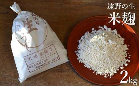 生麹 2kg 無添加 麹 【大徳屋】 箱蓋 製造 生糀 米麹 糀 こうじ 国産 岩手県 遠野市 産