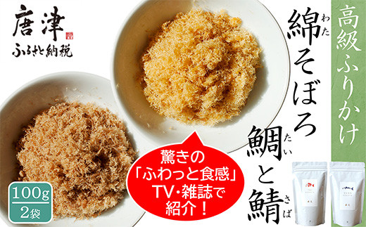 
ご飯のお供 綿そぼろ2種セット(鯛と鯖 各100g×1袋(合計2袋)) 無添加 高級 ふりかけ ギフト 食べ比べ テレビ紹介 ご飯が進む お祝い たい さば「2024年 令和6年」
