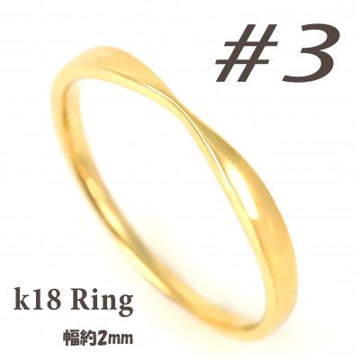 ふるさと納税 富士川町 K18 地金デザインリング　R3939-Y #3