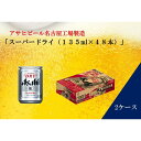 【ふるさと納税】ふるさと納税アサヒ　スーパードライ缶135ml×24本入り　2ケース　名古屋市