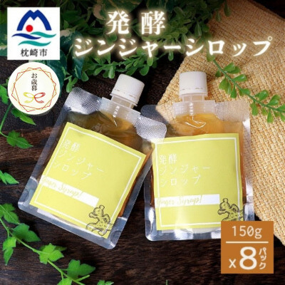 
            ＜のし付き・お歳暮＞ジンジャーシロップ(150g×8個)＜優しい甘さの生姜シロップ＞C5-1S【1551710】
          