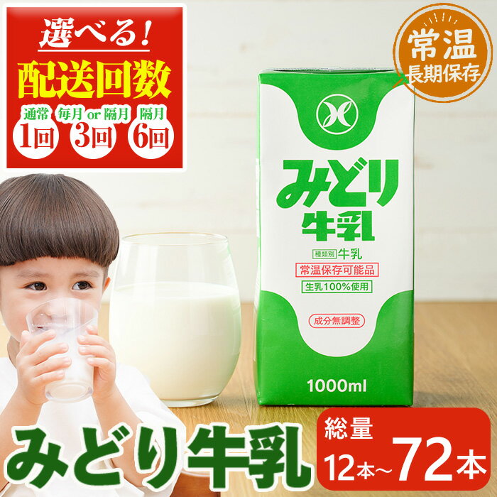 【ふるさと納税】＜お届け回数が選べる！＞みどり牛乳(計12L、計36L・毎月3回、計36L・隔月3回、計72L・隔月6回) 定期便 常温 保存 ミルク 生乳 長期保存 ロングライフ 乳製品 防災 備蓄 大分県 佐伯市【GT02・GT04・GT05・GT06】【九州乳業株式会社】