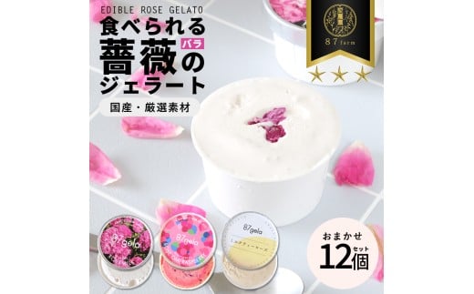 87gela 食べられる薔薇のジェラート おまかせ12個セット 87株式会社 滋賀県 東近江市 B33 バラ 薔薇 ジェラート アイス スイーツ デザート ギフト プレゼント 香料無添加 着色料無添加 きび砂糖 国産クリーム 本間牧場 牛乳 滋賀県産
