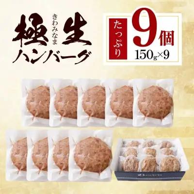 Y61-38 極生ハンバーグ 9個セット(150g×9) ハンバーグ