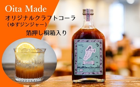 OitaMadeオリジナルクラフトコーラ【200ml×ボトル1本】箔押し専用桐箱付