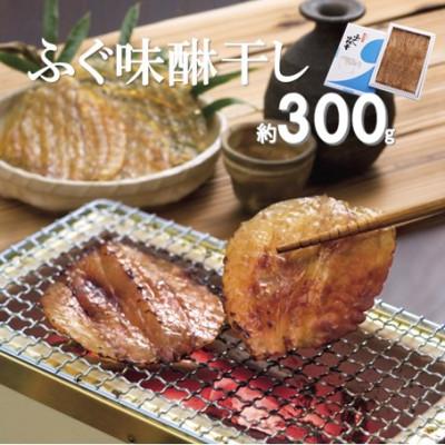 ふるさと納税 大田市 和田珍味のふぐ味醂干 約300g(10〜17枚)(F50)