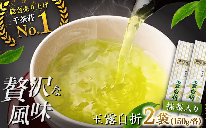 抹茶入り煎茶玉露白折150g×2本(ご自宅用) 島根県松江市/株式会社千茶荘 [ALBF014]