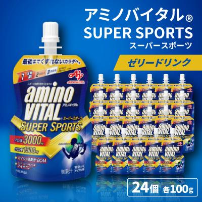 ふるさと納税 富山県 味の素　「アミノバイタル(R)」ゼリードリンク　SUPER SPORTS