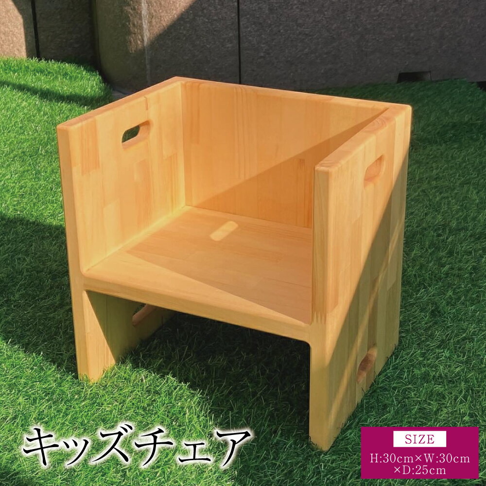【ふるさと納税】 キッズチェア ベビーチェア 幅:30cm 奥行き:25cm 高さ:30cm 重さ:3.5kg ローチェア チャイルドチェア 子供椅子 イス 子供用 椅子 名入れ可能 名前入れ 木製 シンプル 熊本県 宇城市 ツリー合同会社