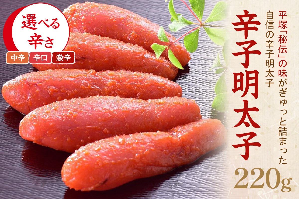 
            ＼選べる辛さ／辛子明太子 220g 中辛 辛口 激辛【077-0001】【077-0003】【077-0005】 明太子 辛子明太子 中辛 福岡 グルメ ご飯のお供 
          