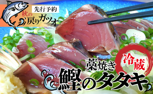 
【先行予約】 戻りガツオ 鰹のタタキ セット（800g～1kg）鰹 藁焼き カツオ かつお たたき カツオのたたき かつおのたたき 高知 シーズン旬もの！薬味（ニンニク、刻みネギ、スライス玉ネギ） 手作りの味 タタキのタレ付き 捕れたて鰹を発送 Ekd-01
