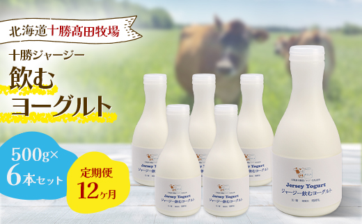 【毎月定期便】【十勝高田牧場】ジャージー飲むヨーグルト 500g×6本セット全12回【配送不可地域：離島】