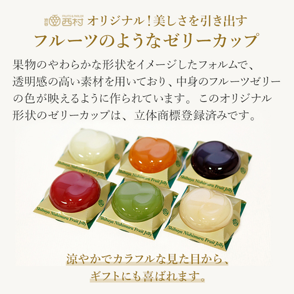 渋谷西村 国産フルーツゼリー（6個入） [渋谷西村フルーツパーラー道玄坂店] 【036011】 フルーツゼリー 果物 オリジナル 国産 完熟 種無し 皮ごと ぶどう シャインマスカット あまおう 苺 