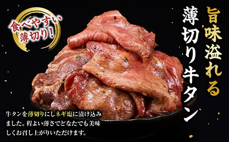 薄切り牛タンねぎ塩 0.3kg ( 300g ×1パック )【2026年12月発送】