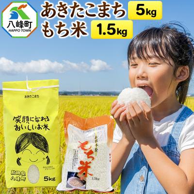 ふるさと納税 八峰町 米 令和7年産 あきたこまち5kg+もち米1.5kg 秋田県産 八峰町|16_orh-040501