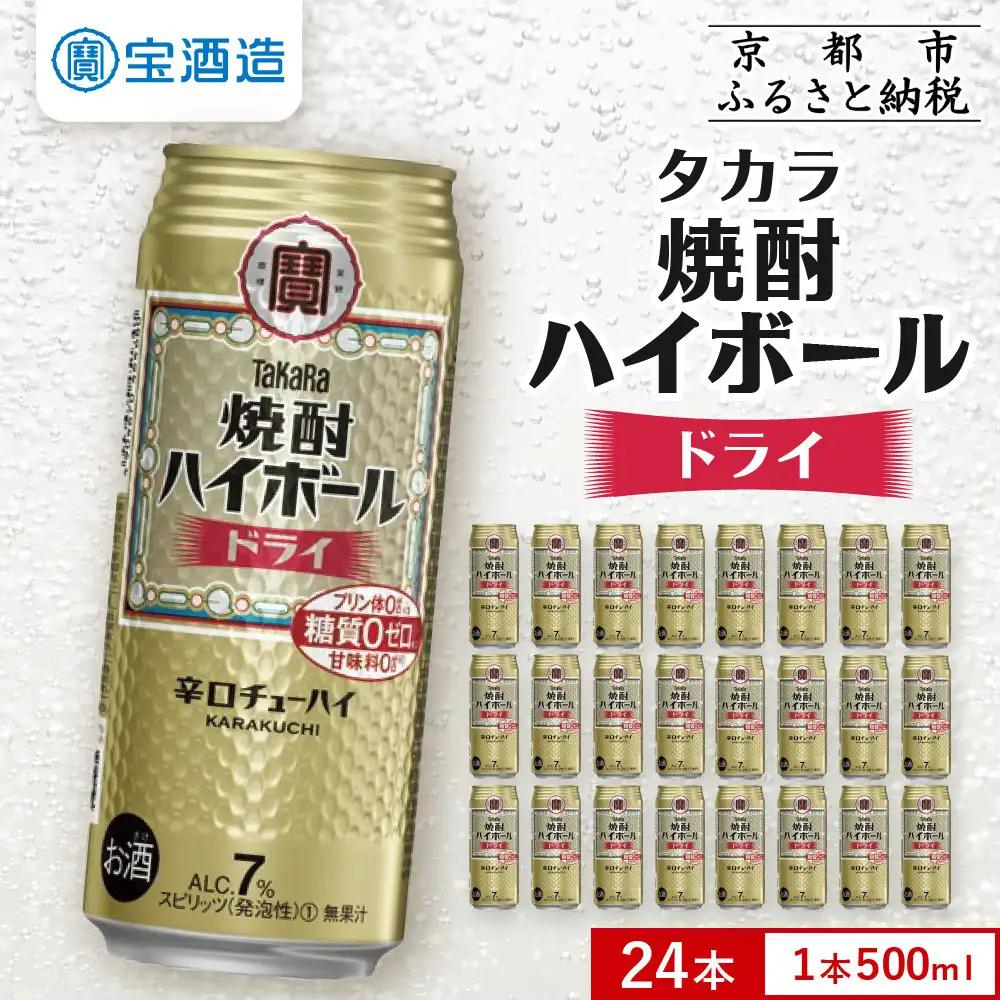 【タカラ】焼酎ハイボール ドライ  500ml×24本  ｜チューハイ お酒 レビュー高評価 人気セット
