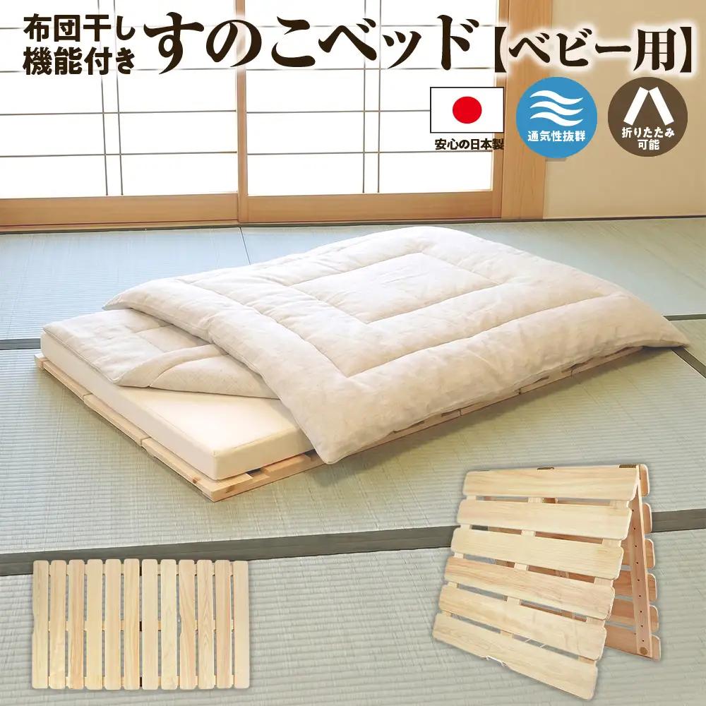 布団干し 機能付き すのこベッド （ベビー用） ※沖縄・離島への配送不可