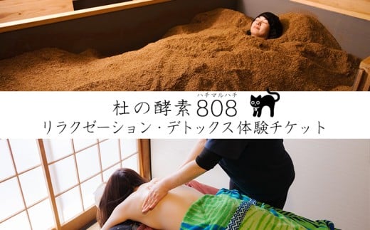杜の酵素８０８ ハチマルハチ 癒しのリラクゼーション・デトックス体験チケット：5000円相当[酵素風呂 バリニーズマッサージ CS60 宮崎県 高原町 古民家 自然発酵 血流 リンパ]TF0885-P00080