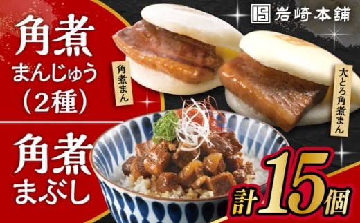 長崎 角煮まんじゅう 5個・大とろ 角煮まんじゅう 5個・長崎 角煮まぶし 5袋 / 角煮 かくに 角煮饅頭 おかず 惣菜 / 大村市 / 岩崎本舗 [ACAH077-4]