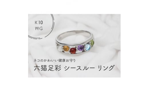 K10WG　六猫足彩(無病息災)　シースルーリング　10号(1点)【1330897】