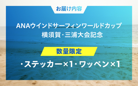 【数量限定50セット】ANAウインドサーフィンワールドカップ横須賀・三浦大会記念ステッカー・ワッペン詰め合わせセット【株式会社京急アドエンタープライズ】[AKHI004]