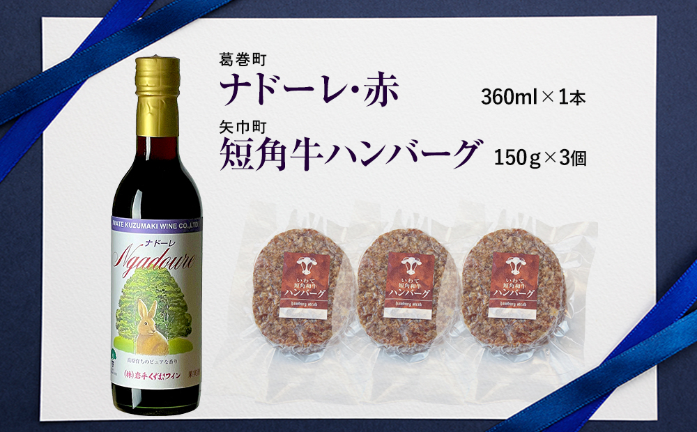 岩手県　矢巾町と葛巻町の人気返礼品 短角牛ハンバーグ3個と受賞歴ワイン「ナドーレ赤360ml」のセット_イメージ5