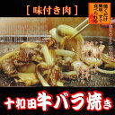 【ふるさと納税】【お試し】十和田牛バラ焼き(味付き焼肉用)　550g【配送不可地域：離島】【1304740】