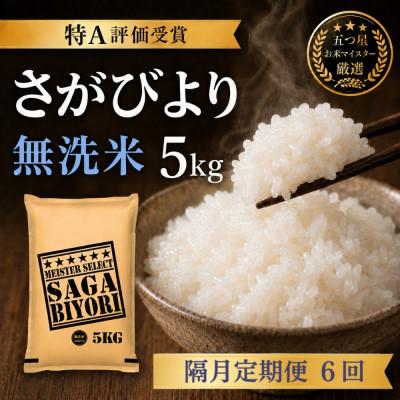 ふるさと納税 吉野ヶ里町 【2ヵ月毎定期便】【無洗米】さがびより5kg(吉野ヶ里町)全6回