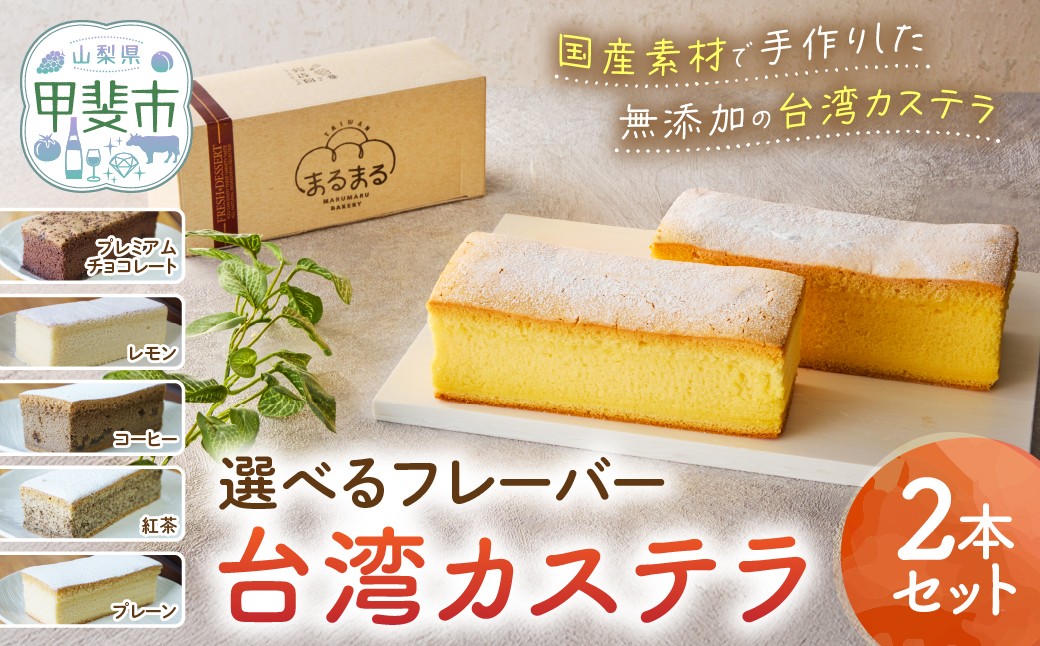 
            台湾カステラ 選べるフレーバー！ 2本セット 台湾カステラ デザート お菓子 おかし スイーツ 台湾スイーツ カステラ プレゼント 贈り物 ギフト 無添加 CK-P
          