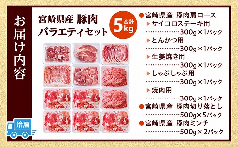宮崎県産豚肉バラエティセット5kg 肩ロース 切り落とし ミンチ 5kg 小分け バラエティセット パック 豚肉 豚 肉 国産 宮崎県産 使い勝手抜群 家庭料理 冷凍 炒め物 料理 材料 豚肉料理 グルメ お取り寄せ 宮崎県産豚肉