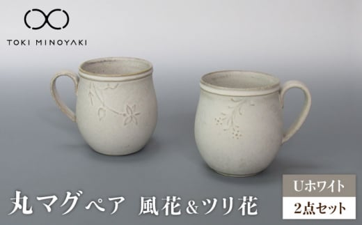 【美濃焼】Uホワイト 丸マグペア（風花＆ツリ花）【藤山窯】【TOKI MINOYAKI返礼品】食器 マグ マグカップ [MAH120]