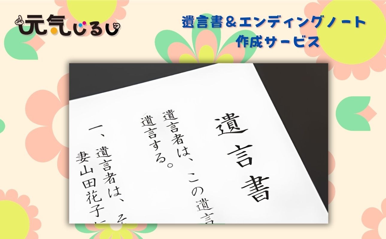 
四日市発！元気じるしの終活応援　遺言書＆エンディングノート作成サービス
