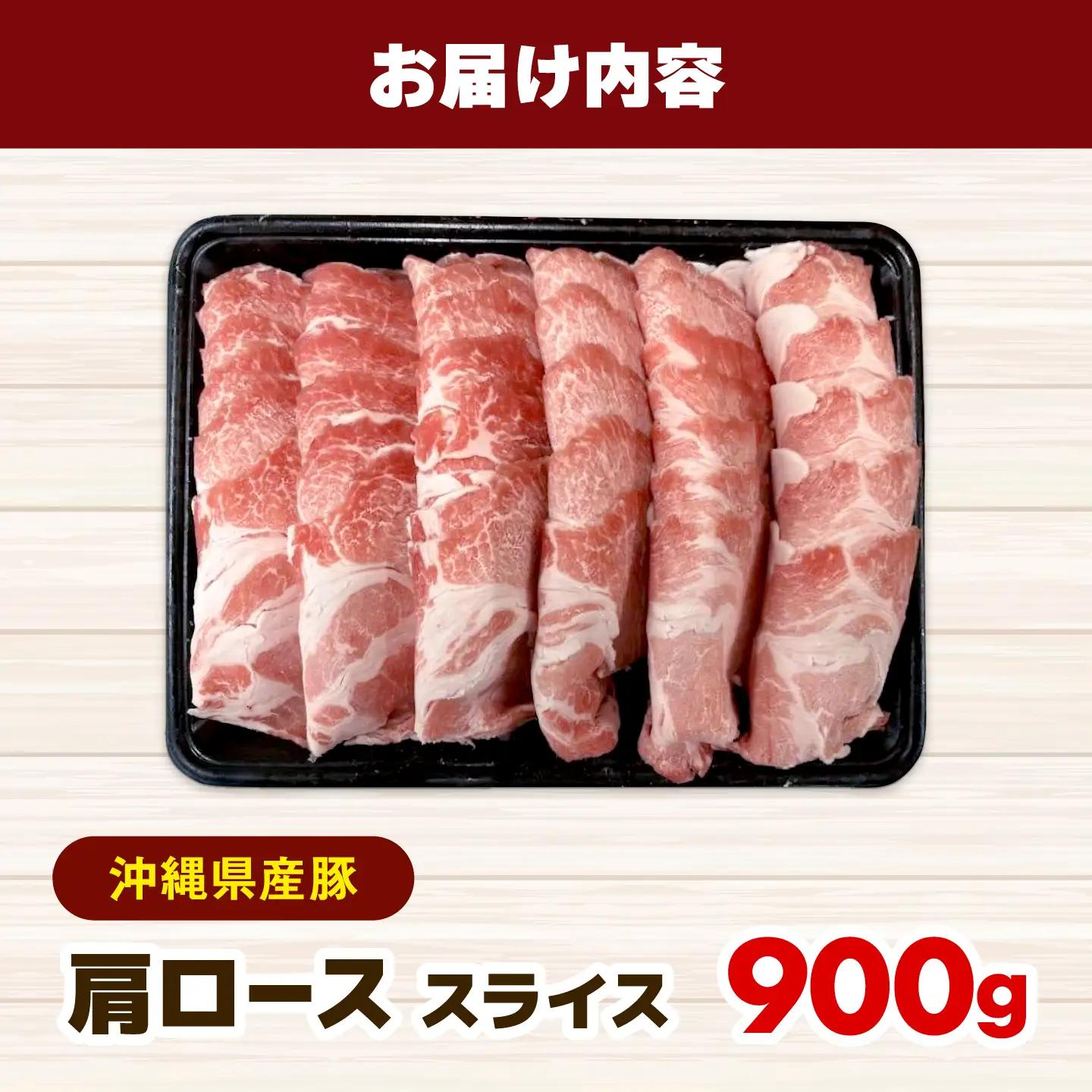 豚肉 肩ローススライス 900g 小分け BCEQ001