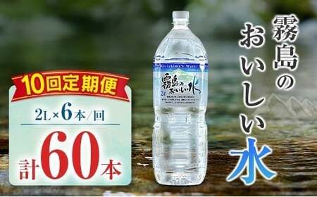 【定期便】 シリカ 天然水 霧島のおいしい水 2L 6本 10回 中硬水 ミネラルウォーター シリカ水 ケイ素 常温保存 備蓄 防災 宮崎県