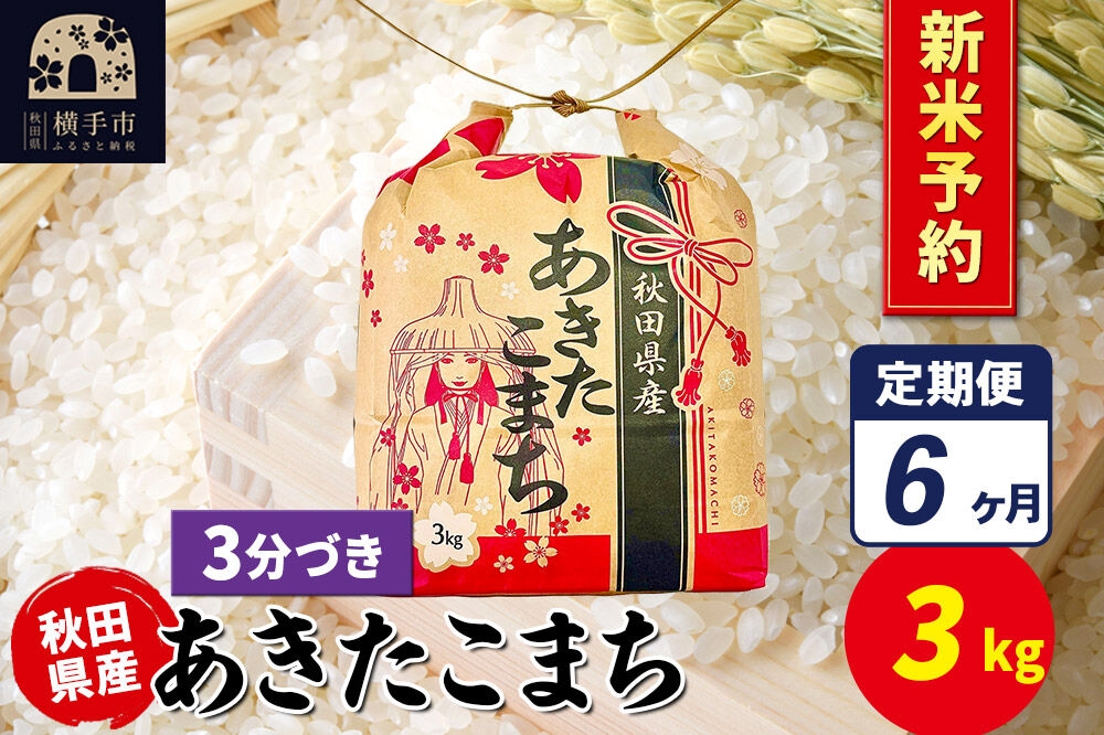 
                  《令和8年産 新米受付》《定期便6ヶ月》あきたこまち 3kg×1袋【3分づき】令和8年産 秋田県産 こまちライン [新米 先行予約 こまちライン あきたこまち ブランド米 お米 3分搗き 精米 米どころ 秋田 秋田県産]
                