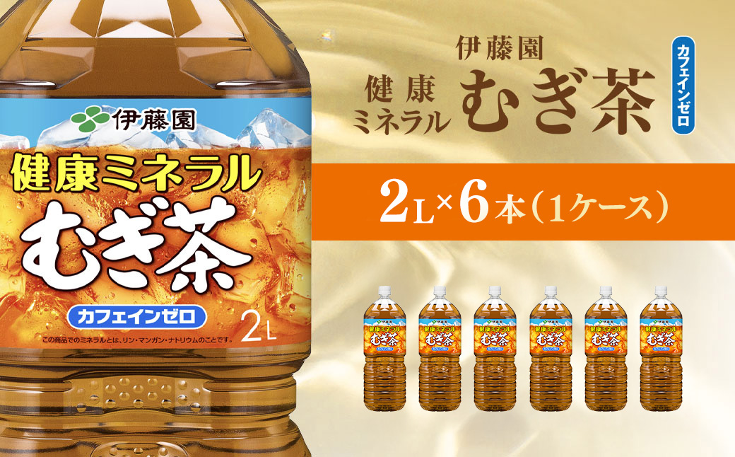 伊藤園 健康ミネラルむぎ茶 健康ミネラルむぎ茶 2L × 6本 ( 1ケース ) KTRAS075 / 麦茶 健康ミネラル麦茶 むぎちゃ むぎ茶 ミネラル カフェインゼロ 健康 箱買い ケース 大容量 ペットボトル 国産 ペットボトル飲料 箱 常備 常温 備蓄 防災 まとめ買い 飲料 ソフトドリンク 送料無料