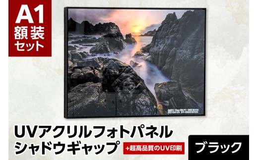 UVアクリルフォトパネルA1額装セット（シャドウギャップブラック）｜額装 北海道 札幌市