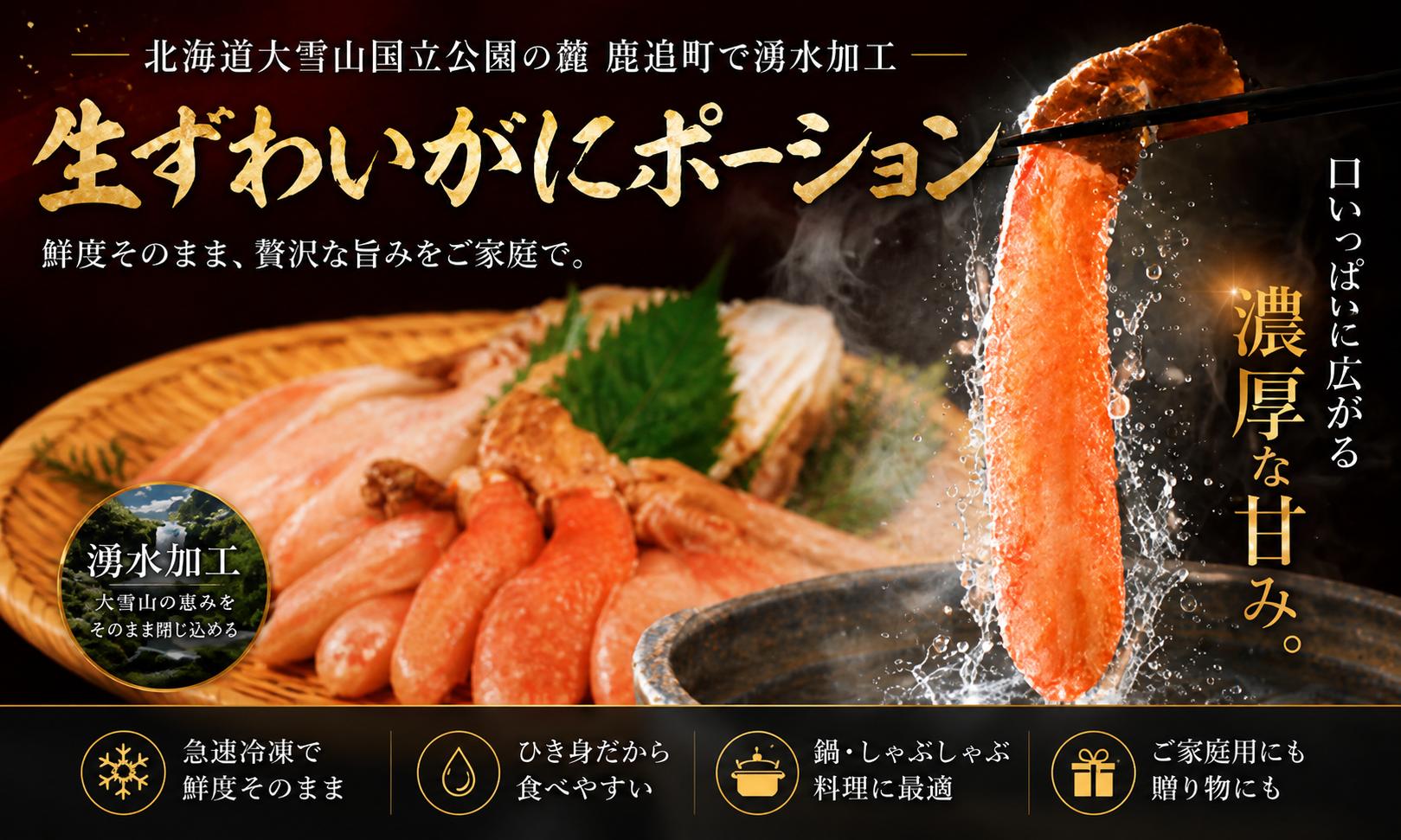 
                  【選べる容量】湧水加工 生ずわいがに ポーション（殻無500g×1/ ×2/ ×4/ ×6）【 ふるさと納税 人気 おすすめ ランキング カニ 蟹 かに ズワイガニ ずわいがに 海鮮 剥き身 むき身 ポーション 鍋 カニ鍋 しゃぶしゃぶ グルメ ギフト 贈答 おつまみ 北海道 鹿追町 送料無料 】 SKAG001-v
                