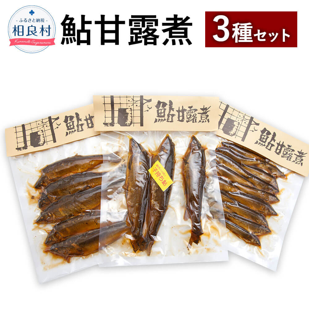 【ふるさと納税】つくだ煮(鮎甘露煮) 3袋セット 子鮎150g/鮎5尾/子持鮎3尾 3種 セット 食べ比べ 鮎 甘露煮 復興 支援 九州産 熊本県産 相良村産 送料無料