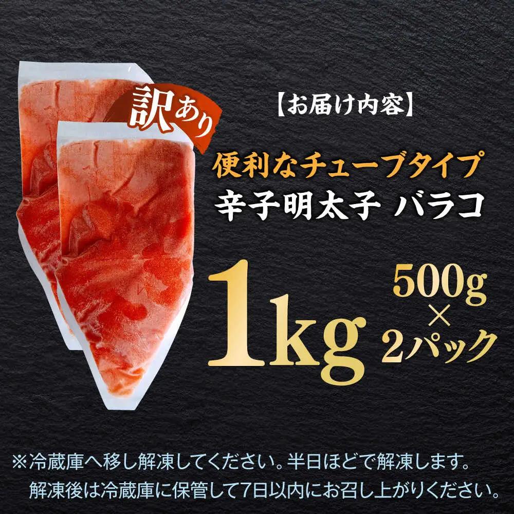 明太子 訳あり 辛子明太子(バラコLM)1kg(500g×2個) [ABEF002] 明太子