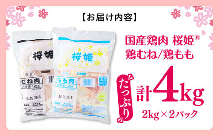桜姫 鶏むね＆鶏ももセット 計4kg 鶏むね・鶏もも 各2kg 【東日本フード株式会社】鶏肉 トリ モモ ムネ 銘柄 ブランド冷凍 国産 北海道  [AXBM043]