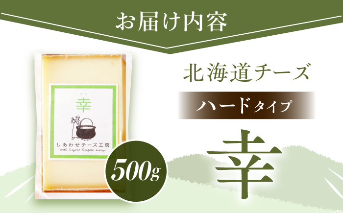 北海道 チーズ 幸 500g（ハードタイプ）《足寄町》【しあわせチーズ工房】チーズ ナチュラルチーズ ハード 生乳 ミルク 乳製品 おつまみ おすすめ ギフト 500g 足寄町産 北海道産 道産 あし
