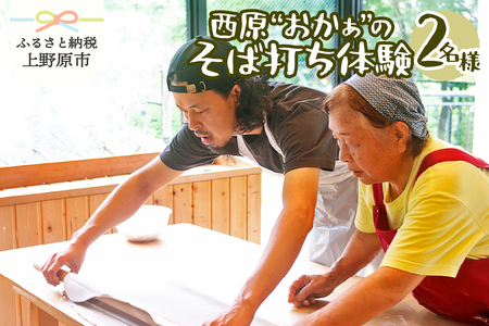 西原”おかぁ”のそば打ち体験（2名様）