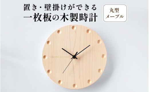 【Hacoa】置き・壁掛けができる一枚板の木製時計 (丸型メープル) [F-06102] / 木製時計 置き時計 壁掛け時計 木製 メープル インテリア ギフト プレゼント おしゃれ シンプル ハコア 福井県鯖江市