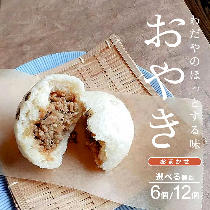 【ふるさと納税】わだやのおやき おまかせ6種 選べる内容量 6個 12個 冷蔵便 ※離島発送・着日指定不可 おやき おやつ 朝ごはん 保存料不使用 ふわふわ もちもち 遊佐町 庄内 東北