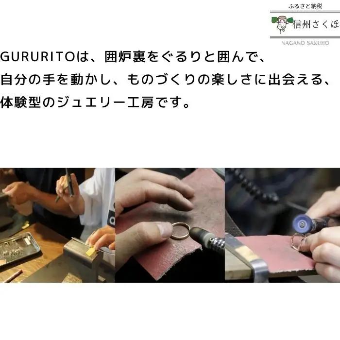 GURURITO　ペアシルバーリング作り体験チケット［GR-102］